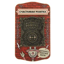 Сувенир счастливая розетка Волшебная розетка (5,8х6,7) (866361)