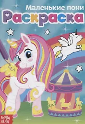 Маленькие пони
