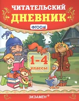 Читательский дневник. 1-4 классы