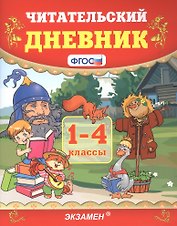 Читательский дневник. 1-4 классы