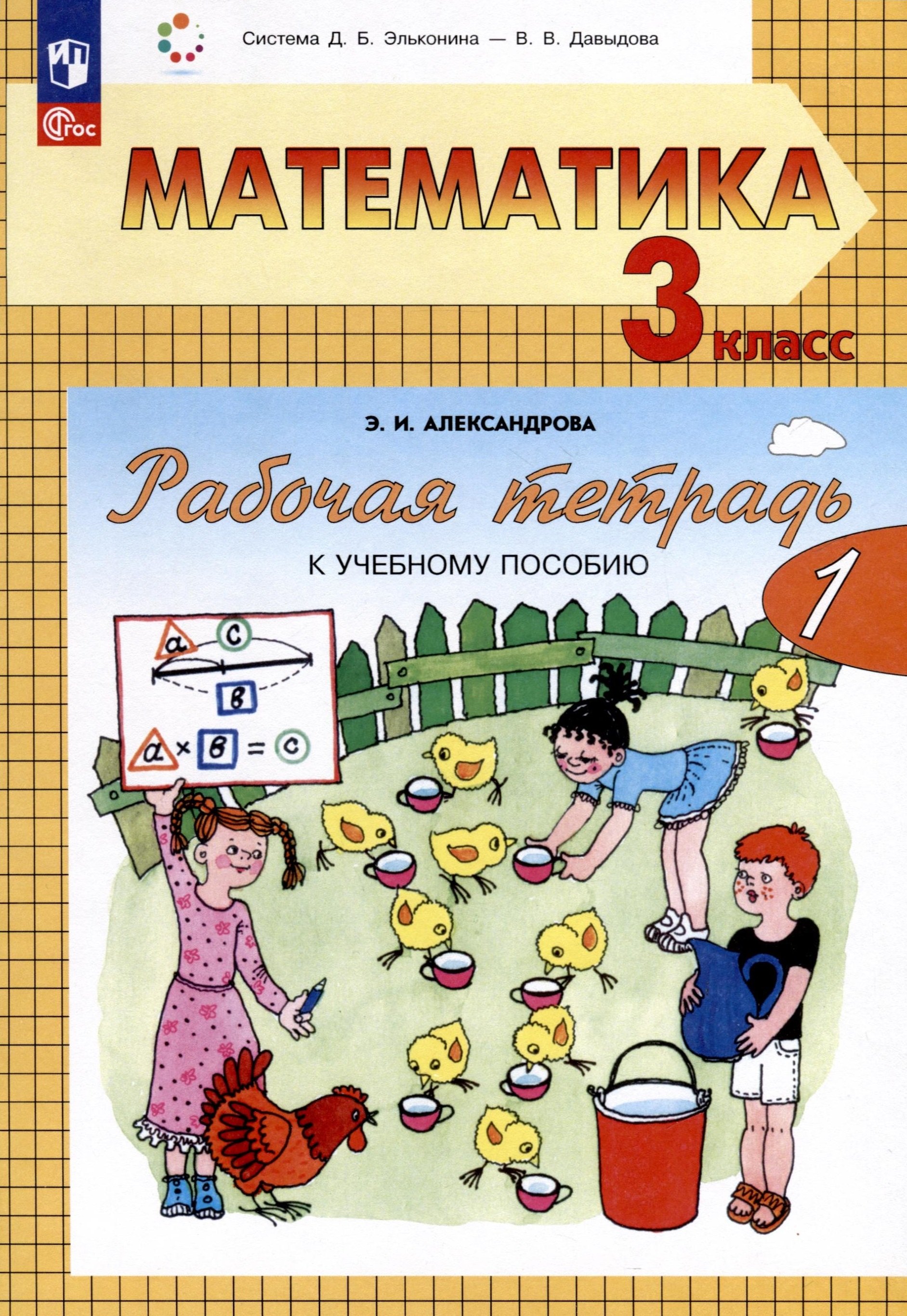 

Математика. 3 класс. Рабочая тетрадь к учебному пособию. В двух частях. Часть 1