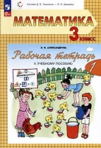 Математика. 3 класс. Рабочая тетрадь к учебному пособию. В двух частях. Часть 1