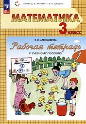 Математика. 3 класс. Рабочая тетрадь к учебному пособию. В двух частях. Часть 1