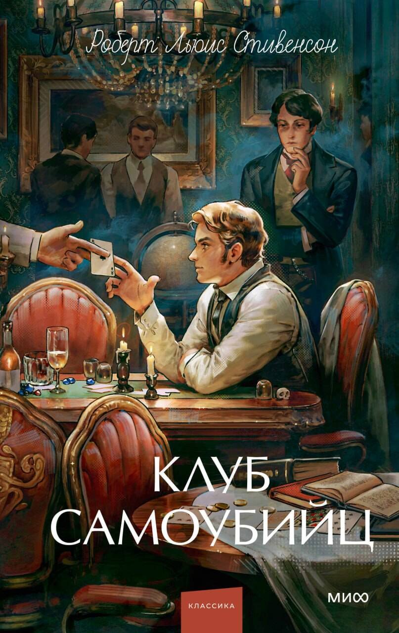 

Клуб самоубийц. Вечные истории. Young Adult