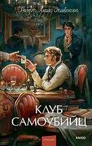 Клуб самоубийц. Вечные истории. Young Adult