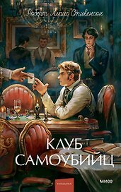 Клуб самоубийц. Вечные истории. Young Adult