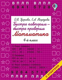 Быстро повторим — быстро проверим. Математика. 4-й класс