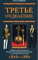 Третье отделение Первый опыт создания спецслужбы