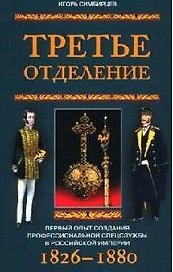 Третье отделение Первый опыт создания спецслужбы