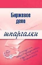 Биржевое дело: Шпаргалки