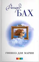 Гипноз для Марии