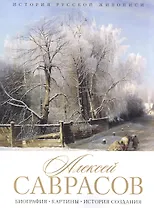 Алексей Саврасов. Биография. Картины. История создания