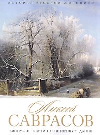 Алексей Саврасов. Биография. Картины. История создания