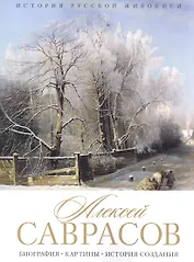 Алексей Саврасов. Биография. Картины. История создания