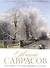 Алексей Саврасов. Биография. Картины. История создания - 0