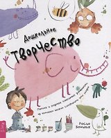 Дошкольное творчество. Пятна и разные смешные закорючки, из которых можно сотворить что угодно