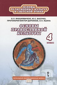 Основы религиозных культур и светской этики. Основы православной культуры. Учебник. 4 класс