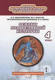 Основы религиозных культур и светской этики. Основы православной культуры. Учебник. 4 класс