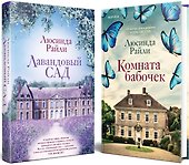 Комплект из 2-х книг. Мировые хиты Люсинды Райли (Лавандовый сад + Комната бабочек) - 0