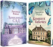 Комплект из 2-х книг. Мировые хиты Люсинды Райли (Лавандовый сад + Комната бабочек)