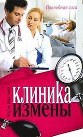 Клиника измены. Семейная кухня эпохи кризиса : [повести]