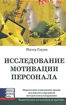 Исследование мотивации персонала