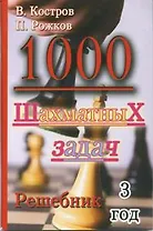 1000 шахматных задач. Решебник. 3 год