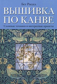 Вышивка по канве: Сложные техники, интересные проекты