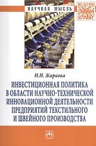 Инвестиционная политика в области научно-технической инновационной деятельности предприятий текстильного и швейного производства: Монография - (Научн