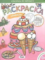 Раскраска для малышей.Сладости.