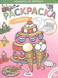 Раскраска для малышей.Сладости.