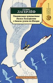 Удивительное путешествие Нильса Хольгерссона с дикими гусями по Швеции