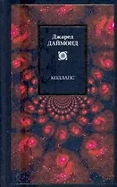 Коллапс. Почему одни общества выживают, а другие умирают