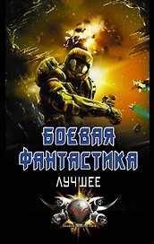 Боевая фантастика - лучшее