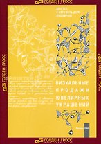 Визуальные продажи ювелирных украшений. Ювелирная витринистика (мягк) (Для тех у кого есть дело-ювелирное). Нотаристефано Л. (Юрайт)