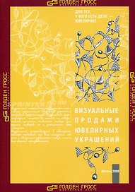 Визуальные продажи ювелирных украшений. Ювелирная витринистика (мягк) (Для тех у кого есть дело-ювелирное). Нотаристефано Л. (Юрайт)