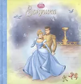 Золушка. Волшебные сказки Disney