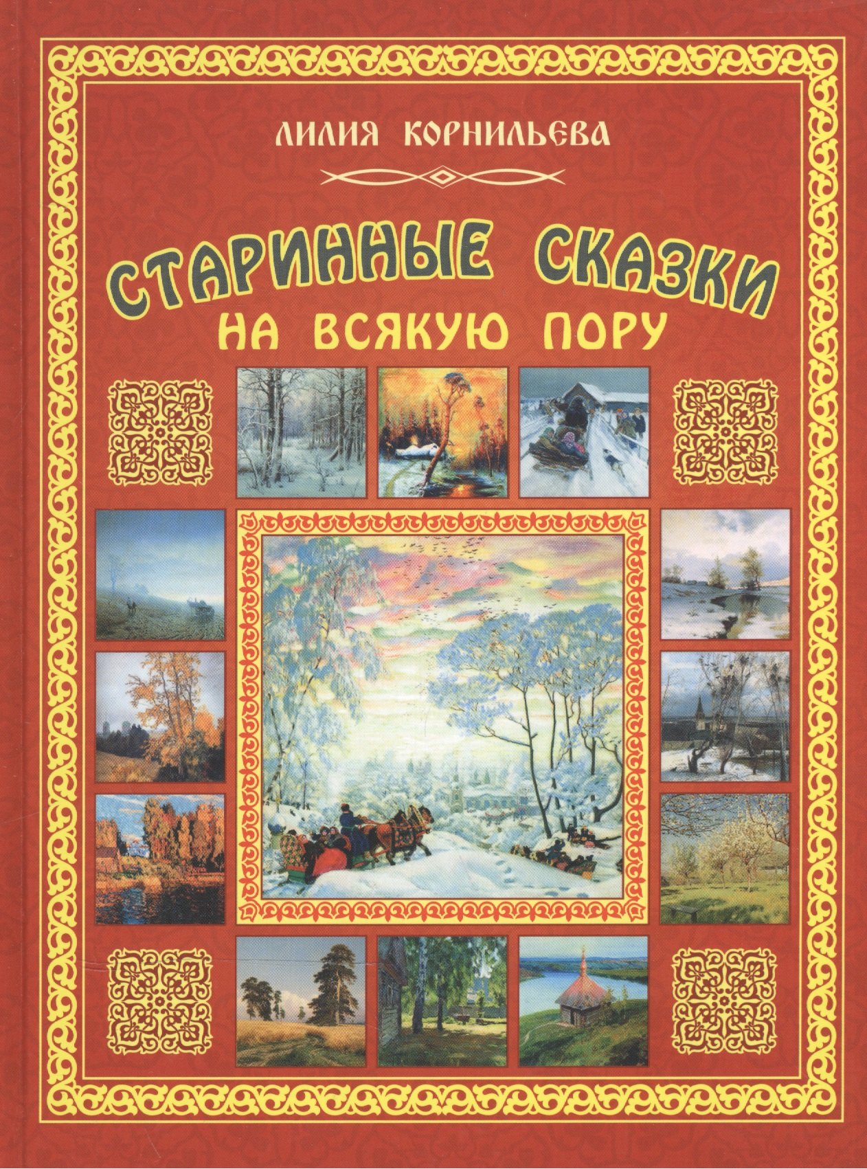 

Старинные сказки на всякую пору