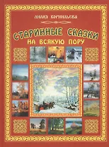Старинные сказки на всякую пору