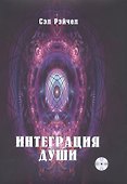 Интеграция Души (+CD) - 0