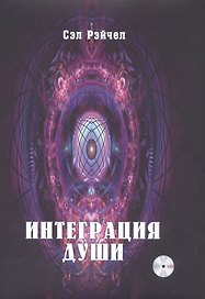 Интеграция Души (+CD)