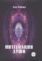 Интеграция Души (+CD)