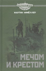 Мечом и крестом