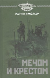 Мечом и крестом