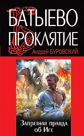 Батыево проклятие. Запретная правда об Иге