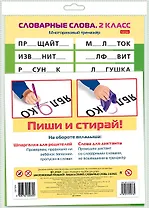 Многоразовый тренажер. Пиши и стирай. Словарные слова. 2 класс