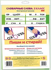Многоразовый тренажер. Пиши и стирай. Словарные слова. 2 класс