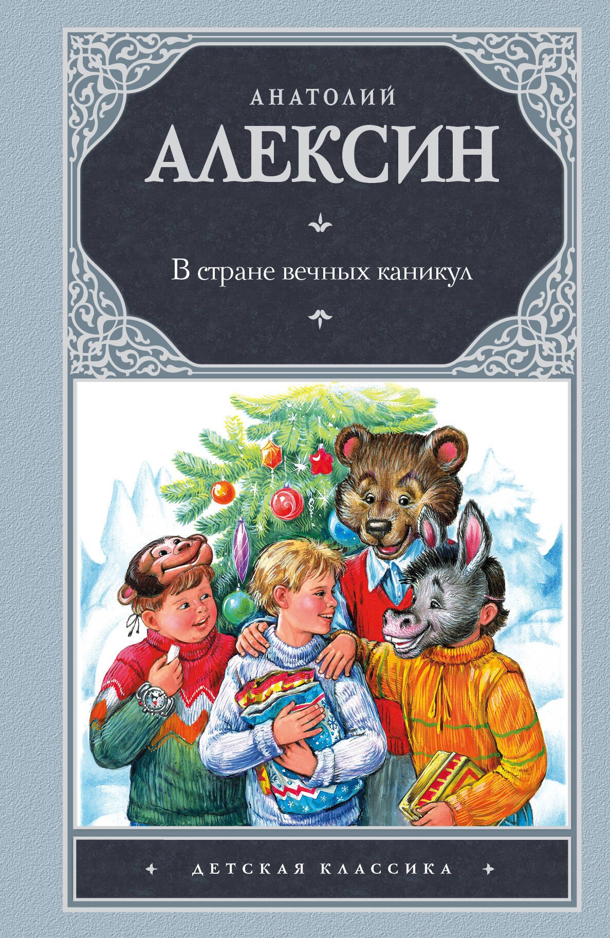 

Дет.класс.В стране вечных каникул