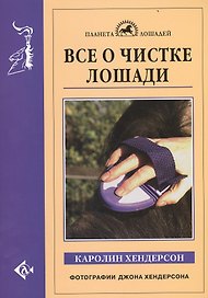 Все о чистке лошади