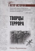 Творцы террора - 0